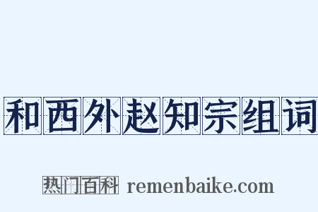 和西外赵知宗组词是什么意思的图片